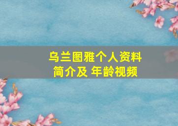 乌兰图雅个人资料简介及 年龄视频